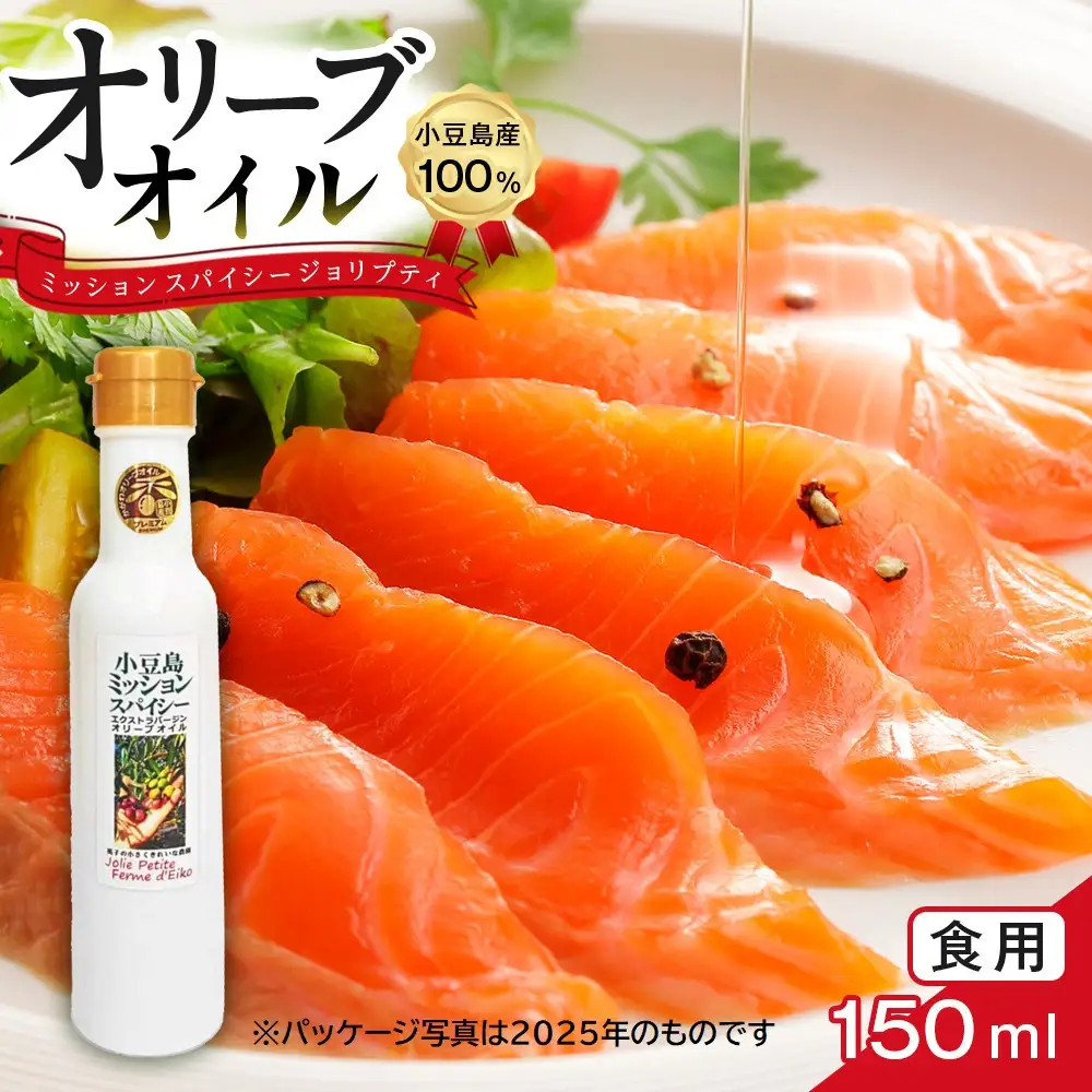 小豆島産100％ 食用オリーブオイル ミッション スパイシー ジョリプティ 2026年秋収穫