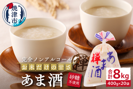 禅 あま酒 お米 だけの甘さ400g×10袋×2箱 (a10-936)