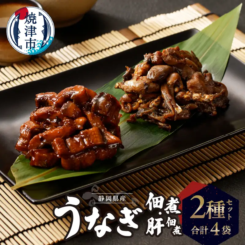 静岡県産 うなぎ佃煮 国内産 うなぎ肝佃煮 2種セット (a11-138)