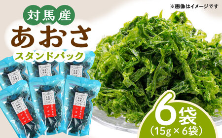 あおさ 15g×6袋 [WAI019] アオサ 味噌汁 小分け パック