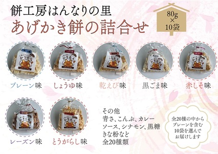 (10050)あげかき餅 詰合せ かき餅 10袋セット 80g×10袋 おすそわけ 小分け 小袋 長門市