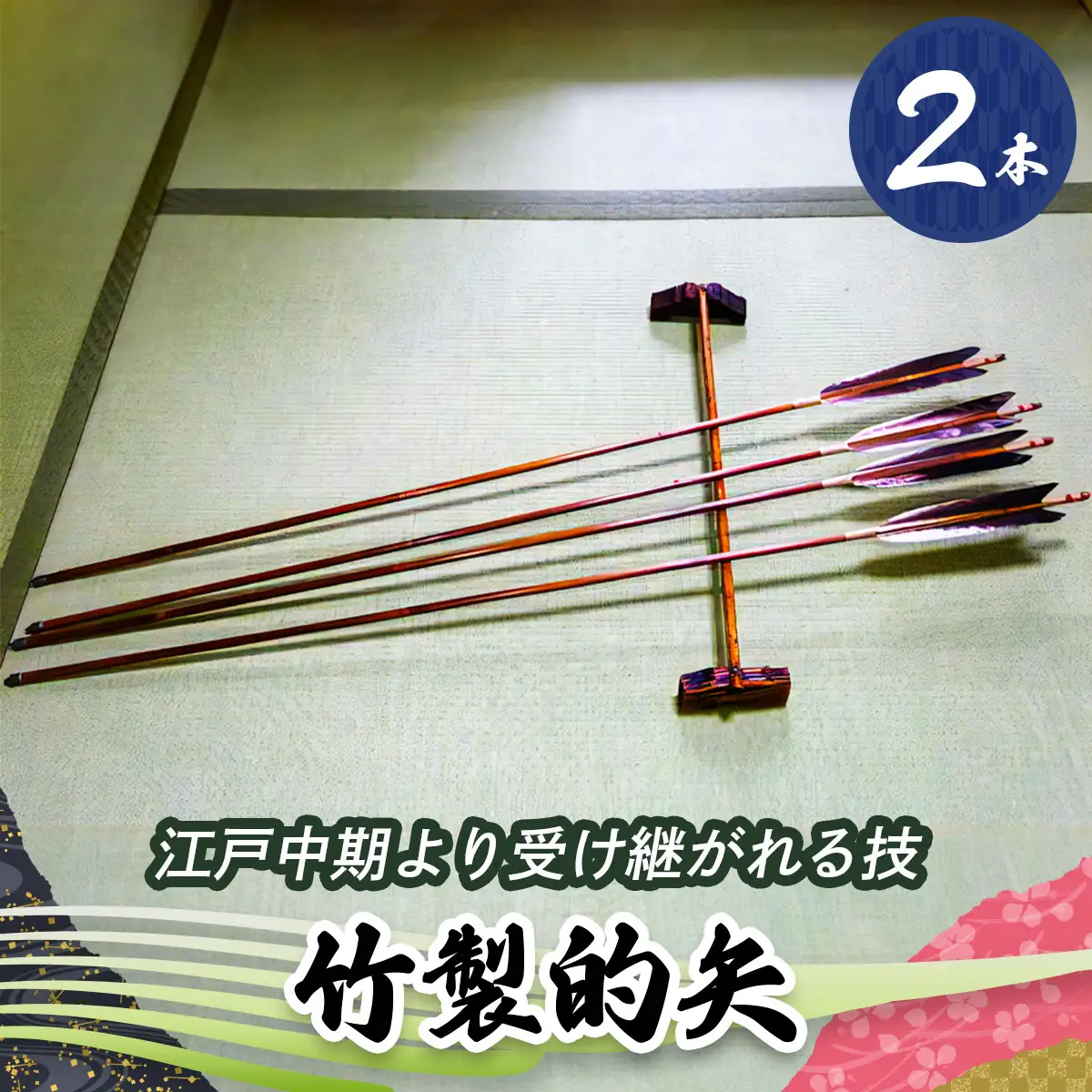 [安田弓具店] 竹製的矢 2本セット [0436]