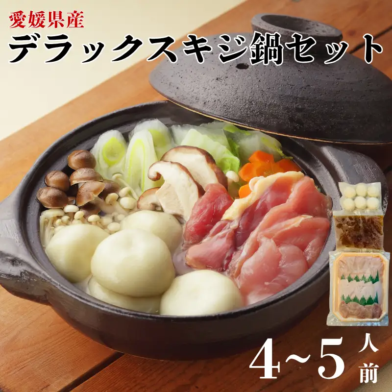 デラックスきじ鍋セット 2セット 4～5人前 鬼北熟成きじ きじ肉 きじ出汁 濃縮スープ付き 鍋 愛媛｜C39