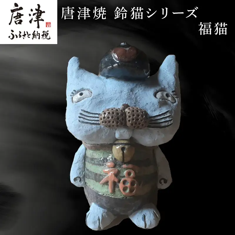 唐津焼 鈴猫シリーズ(福猫)