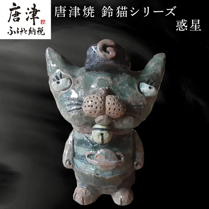 唐津焼 鈴猫シリーズ(惑星)