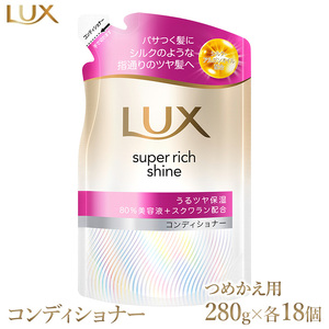 ラックス スーパーリッチシャイン モイスチャー 保湿コンディショナー つめかえ用 280g 18個 ※離島への配送不可