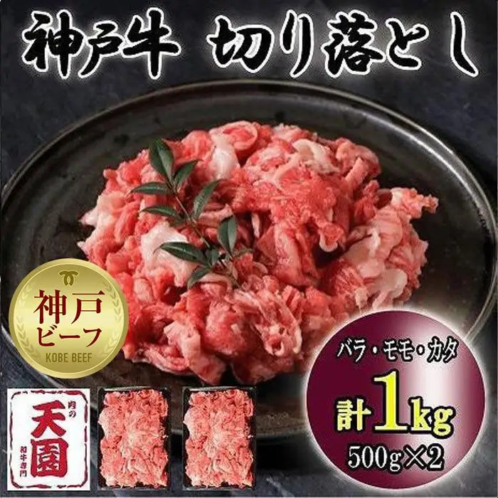 神戸牛　切り落とし  バラ、モモ、カタ切り落とし　1kg