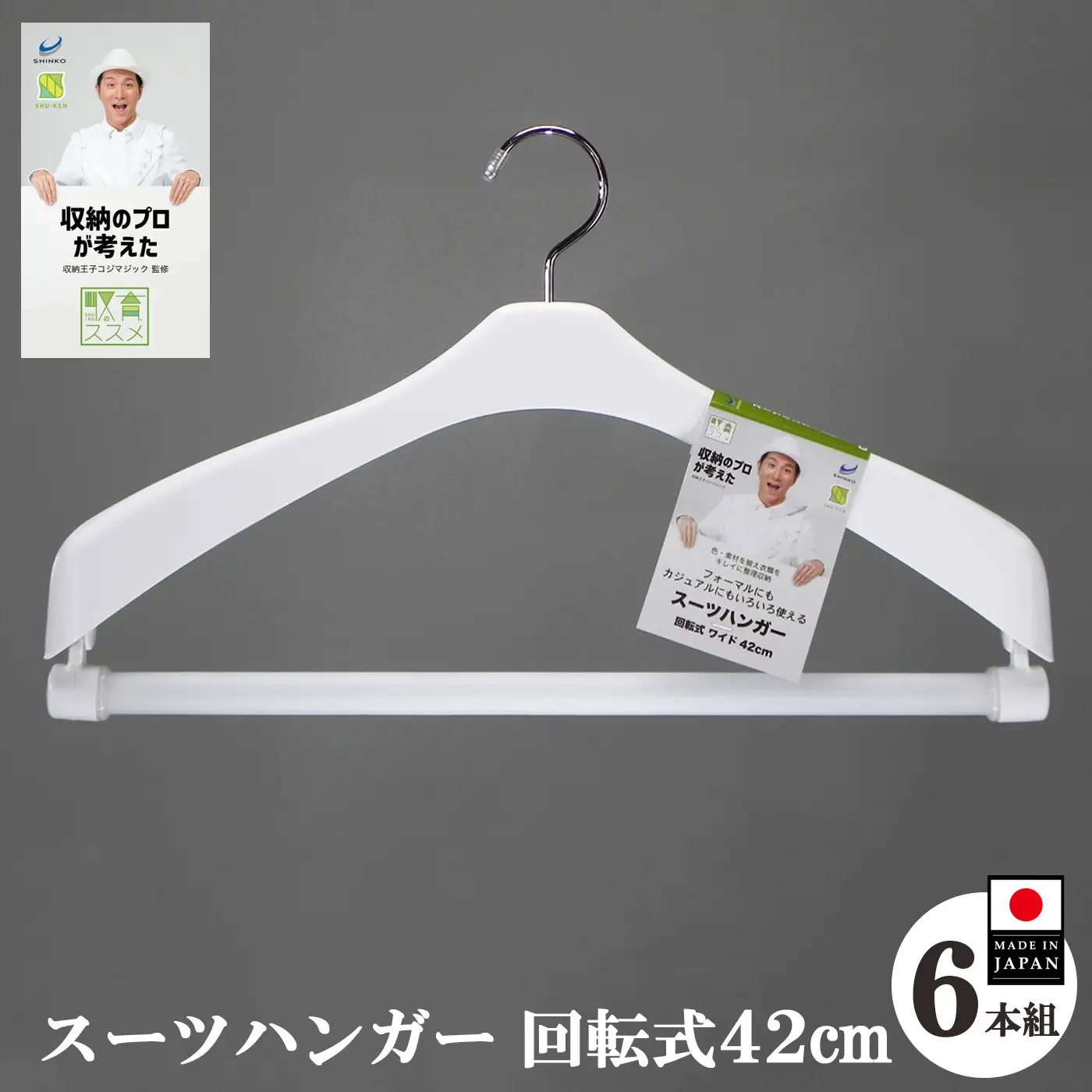 収育のススメ スーツハンガー回転式42 6本組 ホワイト | 収納 ハンガー シンコハンガー株式会社 