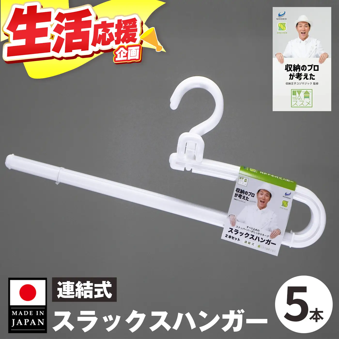 収育のススメ スラックスハンガー連結式 5本組 ホワイト | 