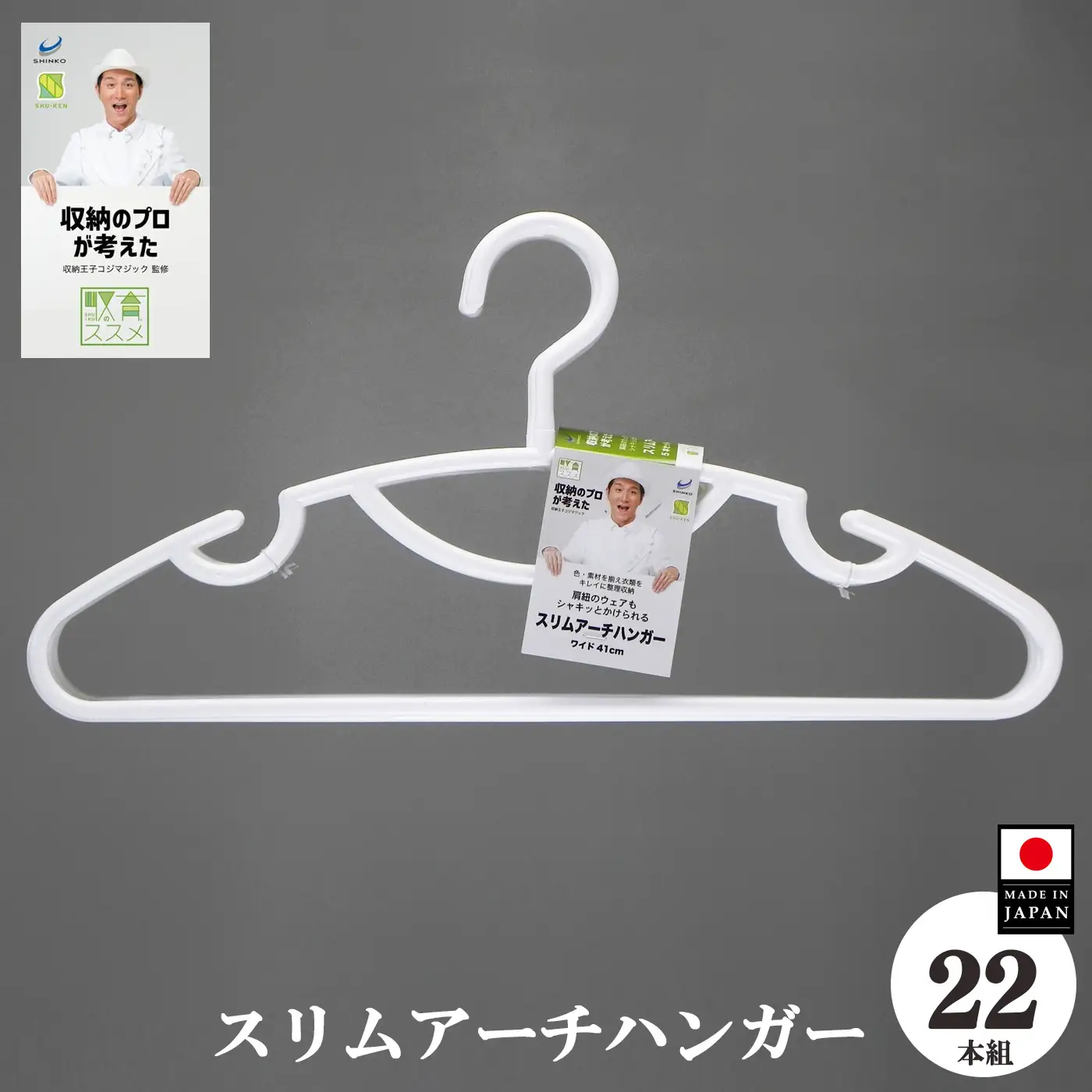 収育のススメ スリムアーチハンガー 22本組 ホワイト | 収納 ハンガー シンコハンガー株式会社 
