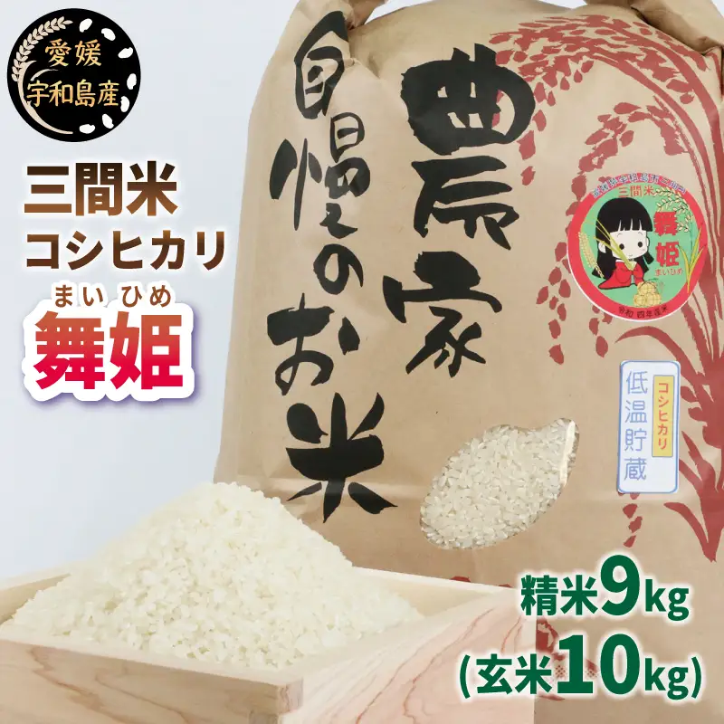 三間米 コシヒカリ 舞姫 9kg 玄米 10kg 喜菜家 ブランド米 お米 米 kome 小分け お弁当 弁当 おにぎり 玄米 対応可 ふっくら ツヤツヤ 甘い 国産 愛媛 宇和島 G036-127001