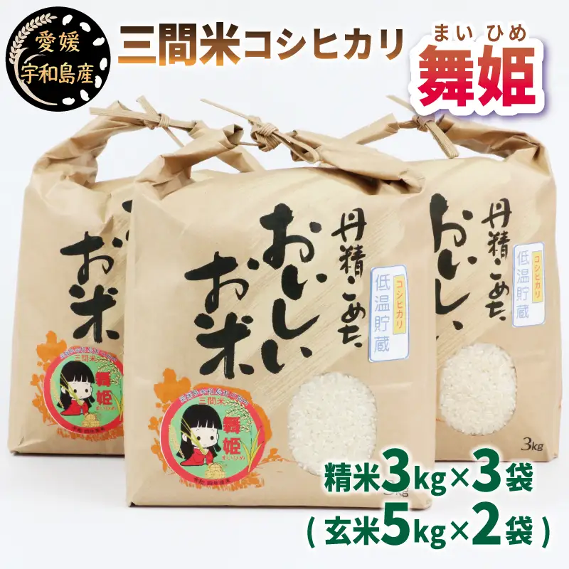 三間米 コシヒカリ 舞姫 3kg × 3袋 ( 玄米5kg × 2袋 ) 喜菜家 ブランド米 お米 米 kome 小分け お弁当 弁当 おにぎり 玄米 対応可 ふっくら ツヤツヤ 甘い 国産 愛媛 宇和島 G036-127002