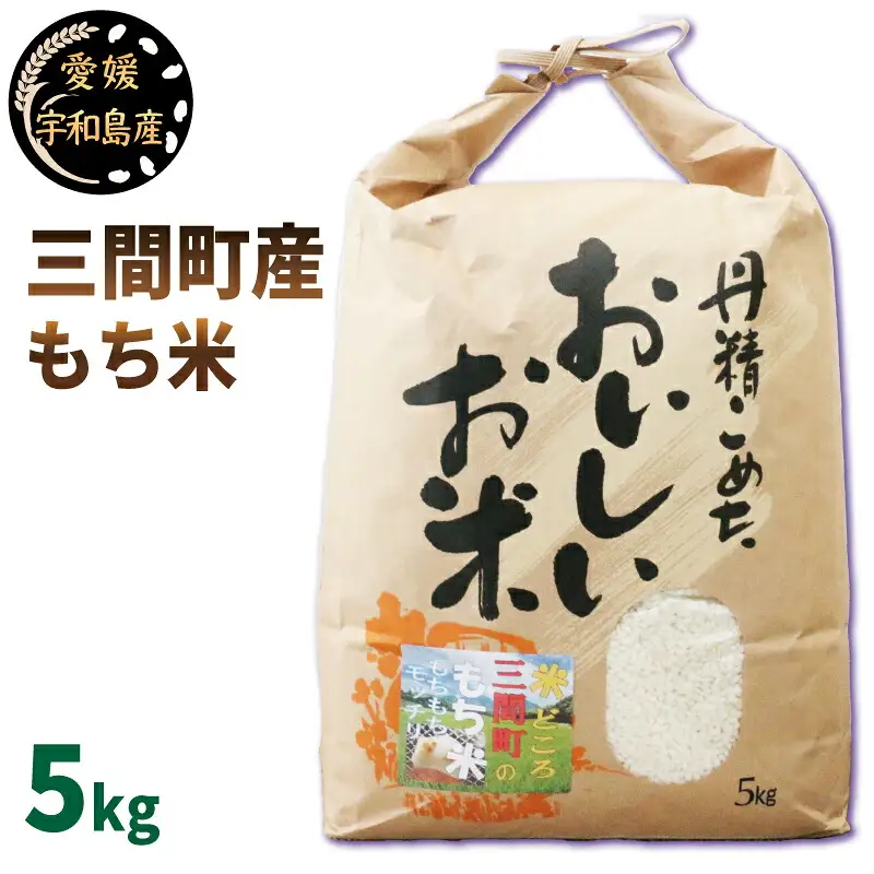 もち米 5kg 喜菜家 三間町産 精米 お米 おこめ 米 こめ kome ※ 餅 もち 餅米 もちごめ 赤飯 おこわ 団子 おはぎ アレンジ いろいろ ふっくら ツヤツヤ もちもち 甘い 国産 愛媛 宇和島 G018-127003