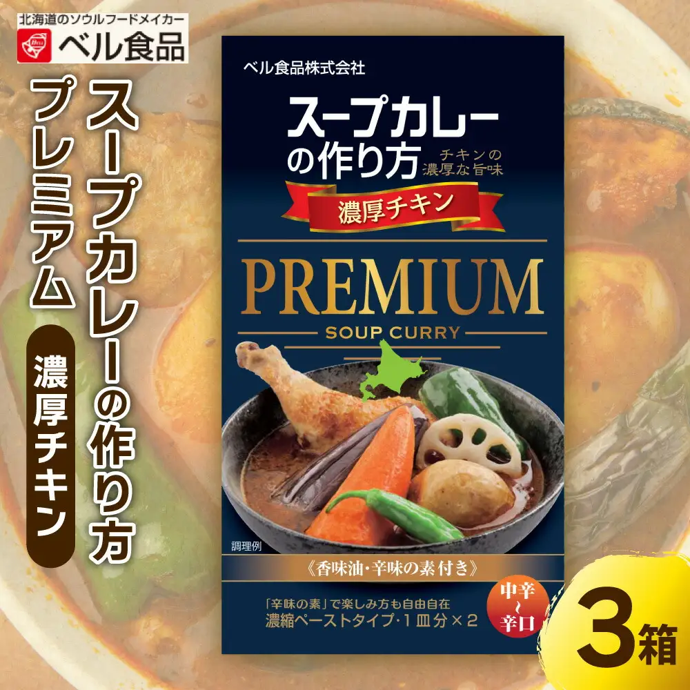 札幌スープカレーの作り方プレミアム　濃厚チキン | カレー スパイス チキン 北海道 札幌市