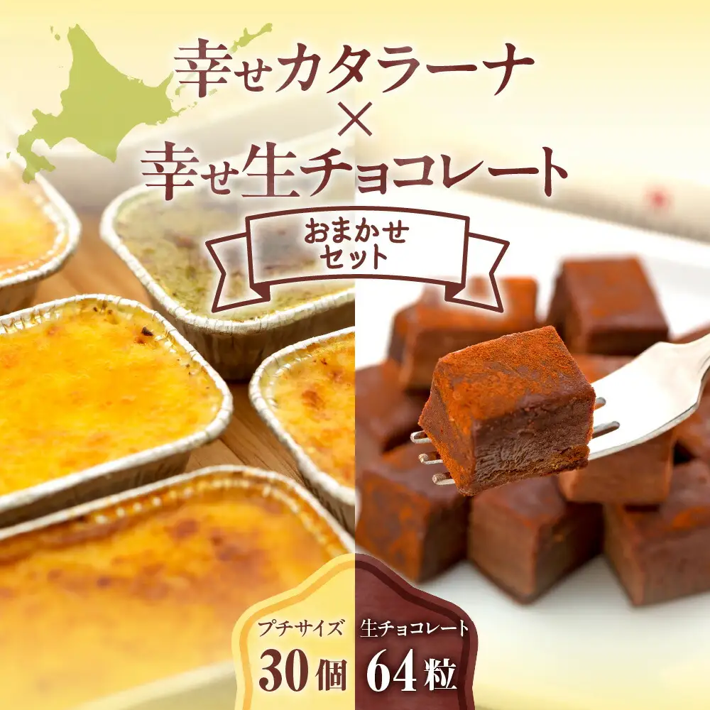 幸せカタラーナ（30個）・幸せ生チョコレート（64粒）　おまかせセット