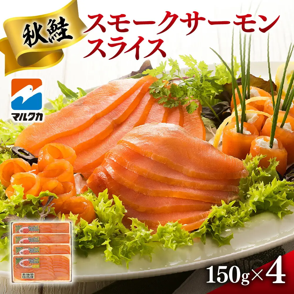 秋鮭スモークサーモンスライス