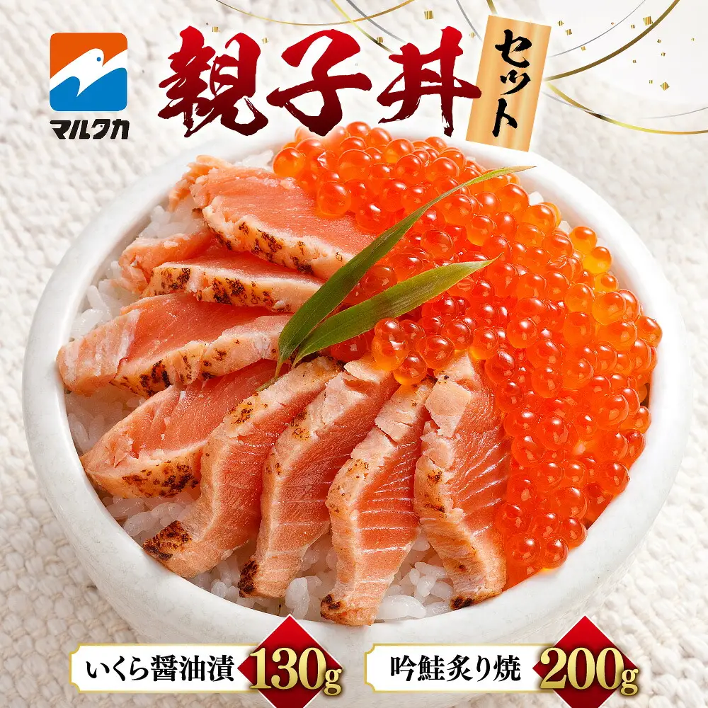マルタカ親子丼セット