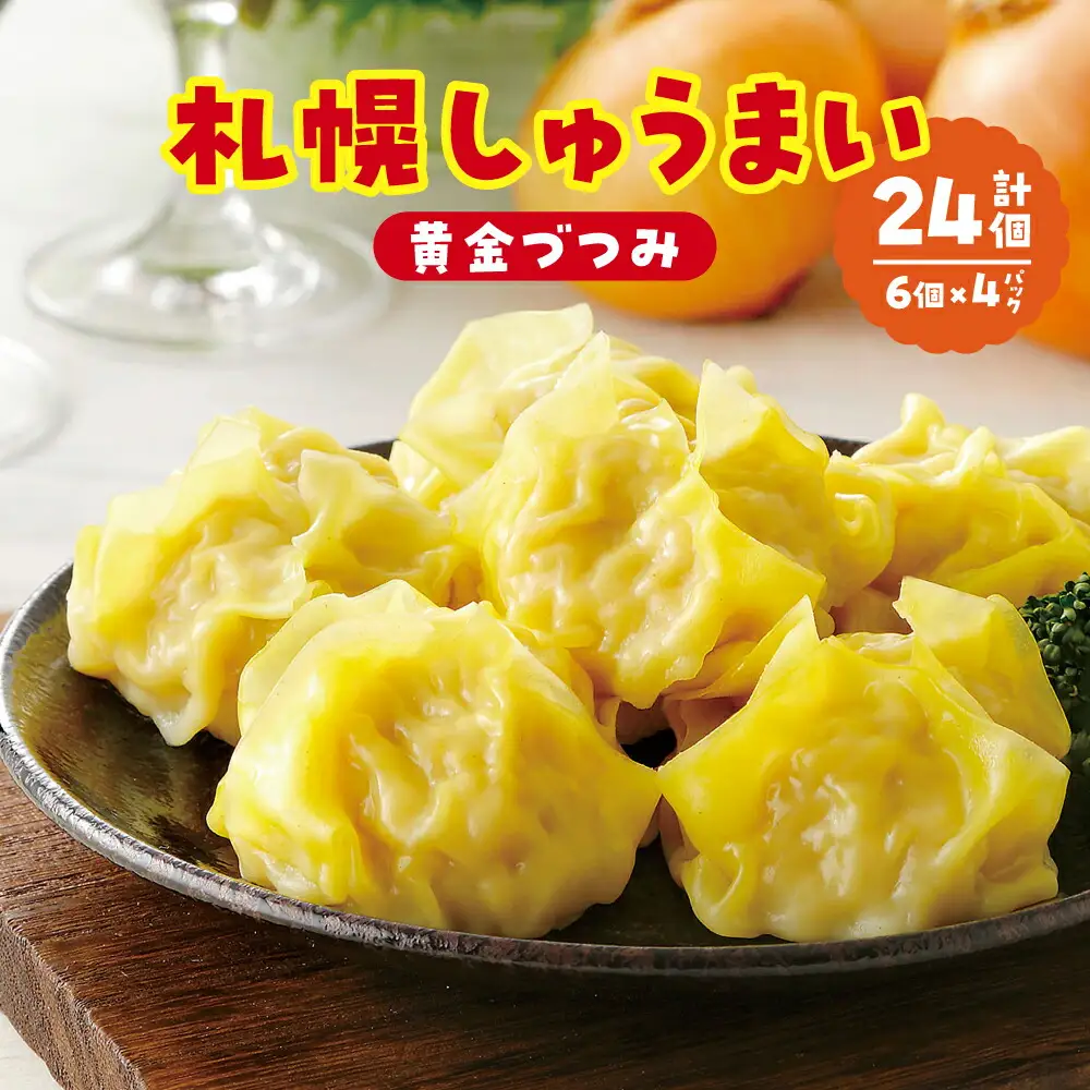 札幌しゅうまい‐黄金づつみ‐ ４パックセット シュウマイ 焼売 北海道 札幌市