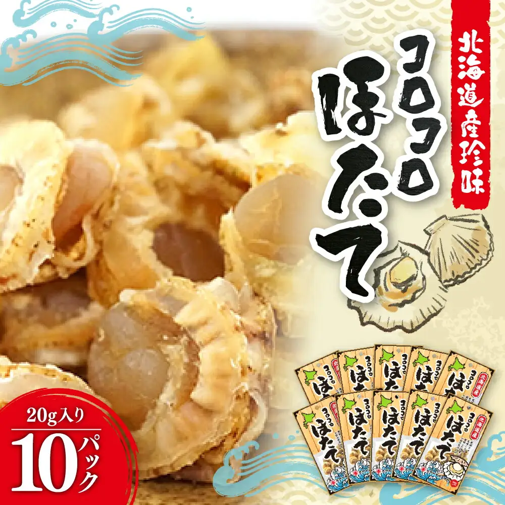 コロコロほたて