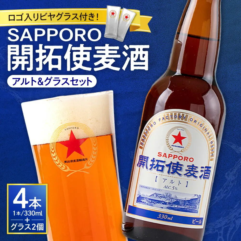 札幌開拓使麦酒醸造所「開拓使麦酒アルト＆グラスセット」