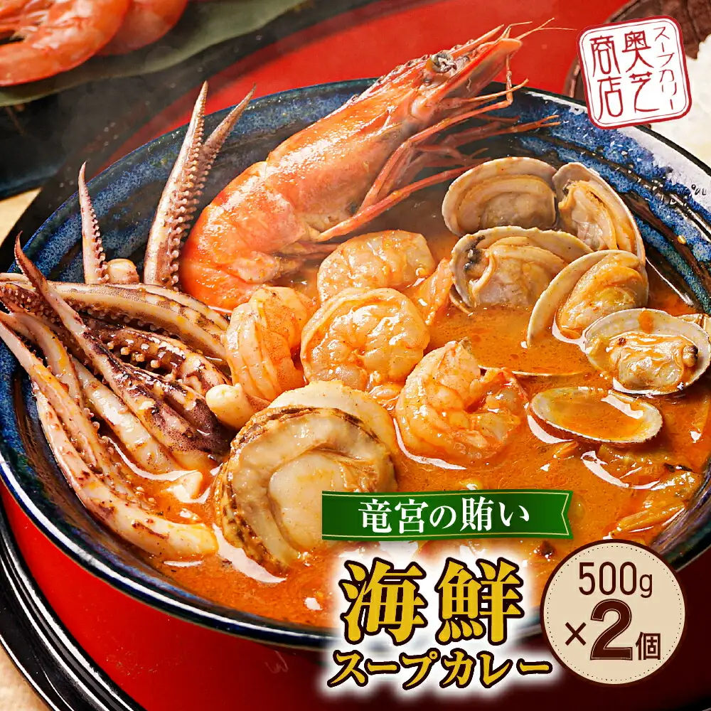 奥芝商店・北海道の恵み！竜宮の賄い 海鮮スープカレー 【2~4人前入り】 北海道 500g 2個 パウチ 札幌 グルメ ご当地 お取り寄せ 札幌 スープカレー 専門店の味 レトルト 人気 魚介 冷凍