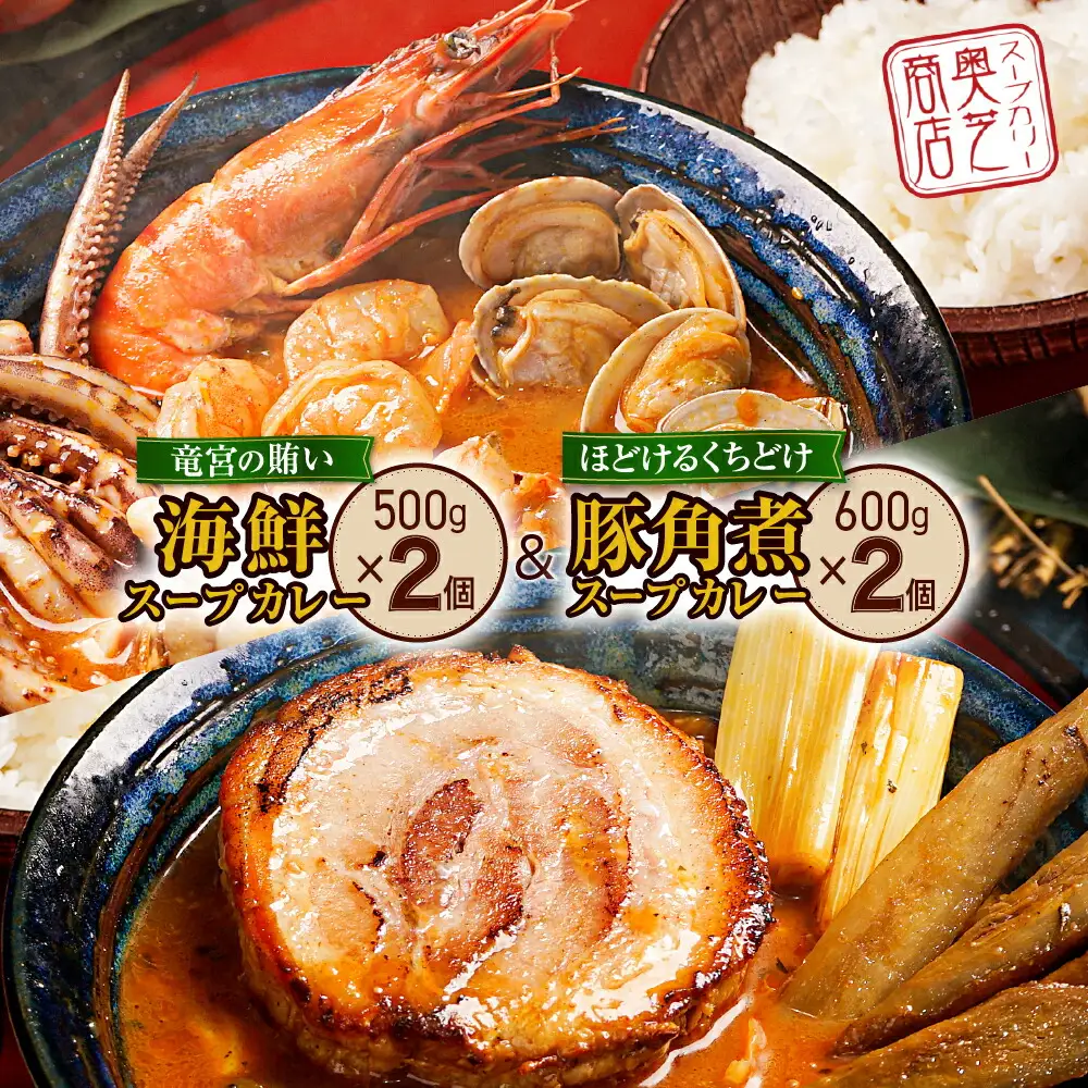 奥芝商店　竜宮の賄い海鮮スープカレー×トロトロ豚角煮スープカレー