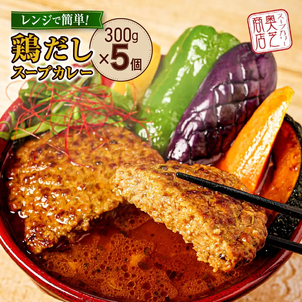 レンジで簡単！奥芝商店 鶏だしスープカレー【1人前300g×5個】　北海道 札幌 カレー