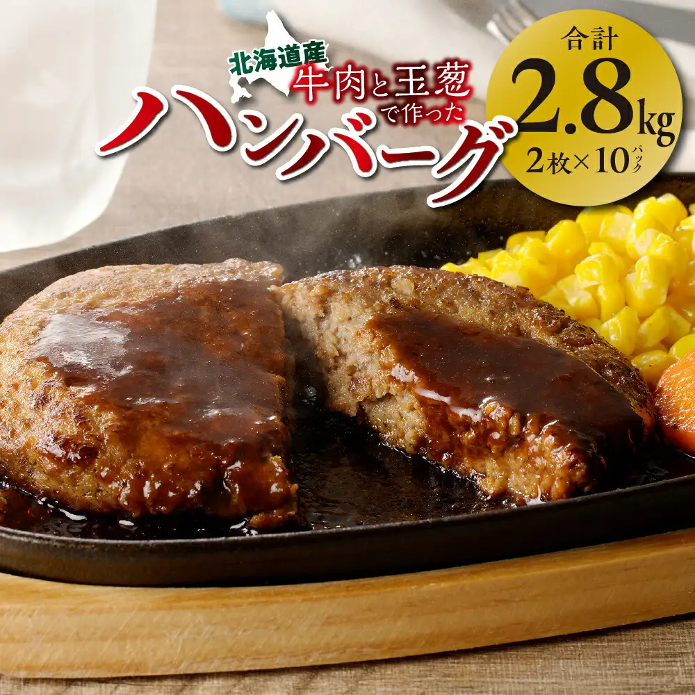 北海道産の牛肉と玉葱で作ったハンバーグ