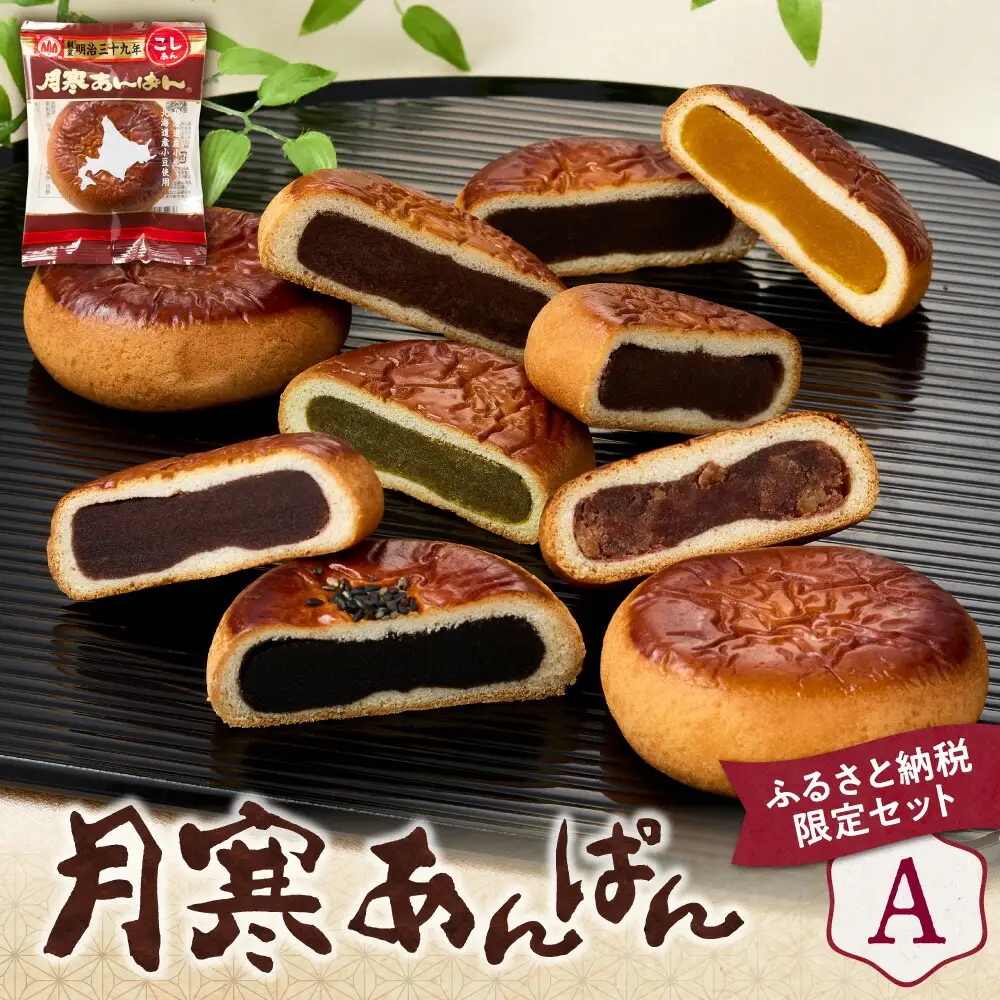 月寒あんぱん　ふるさと納税返礼品限定セット(A)