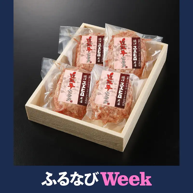 【ふるなびWEEK対象】近江スエヒロ本店　近江牛合挽ハンバーグ4食セット
