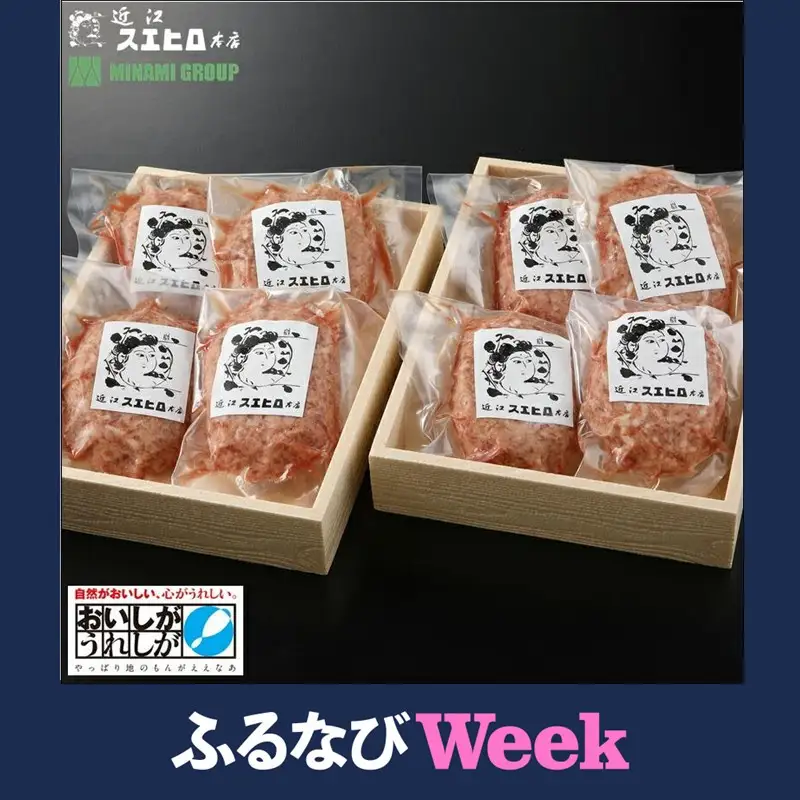 【ふるなびWEEK対象】近江スエヒロ本店　近江牛合挽ハンバーグ8食セット