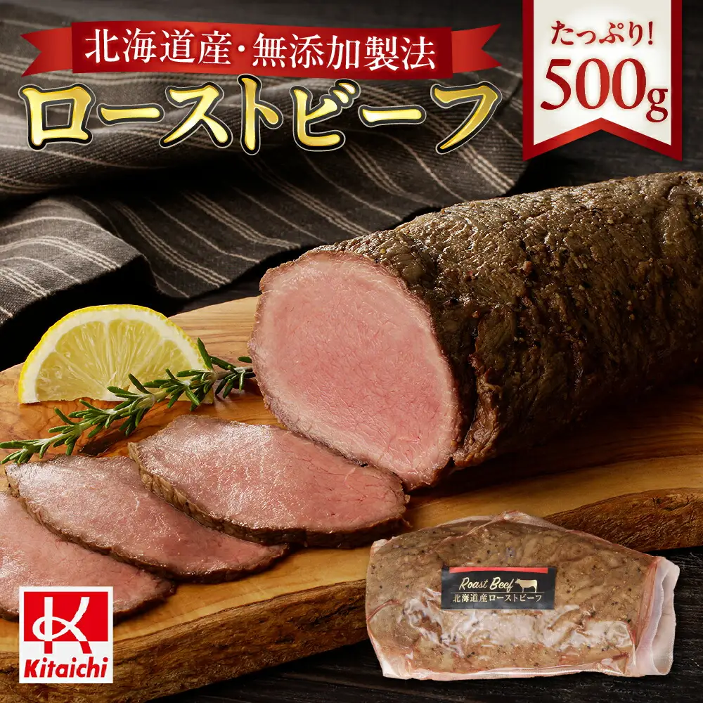 無添加製法「北海道産ローストビーフ」たっぷり500g