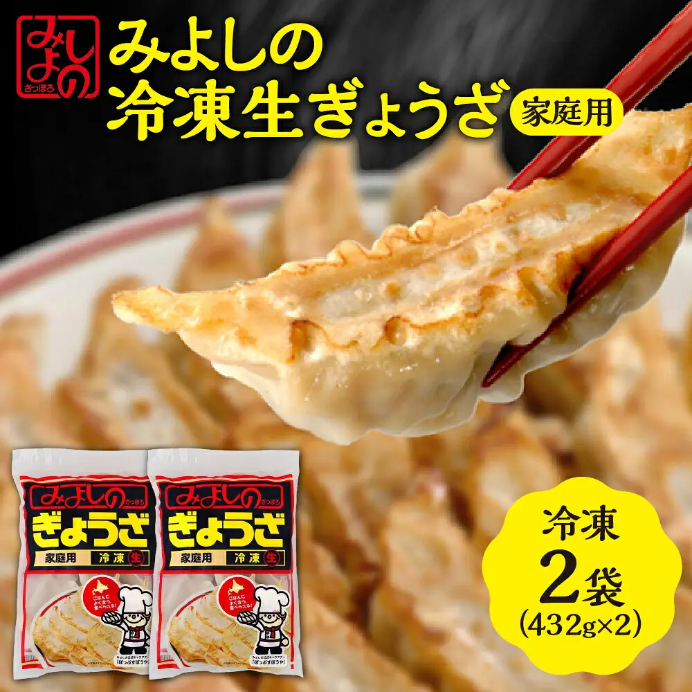 みよしの冷凍生ぎょうざ 家庭用 2袋 餃子