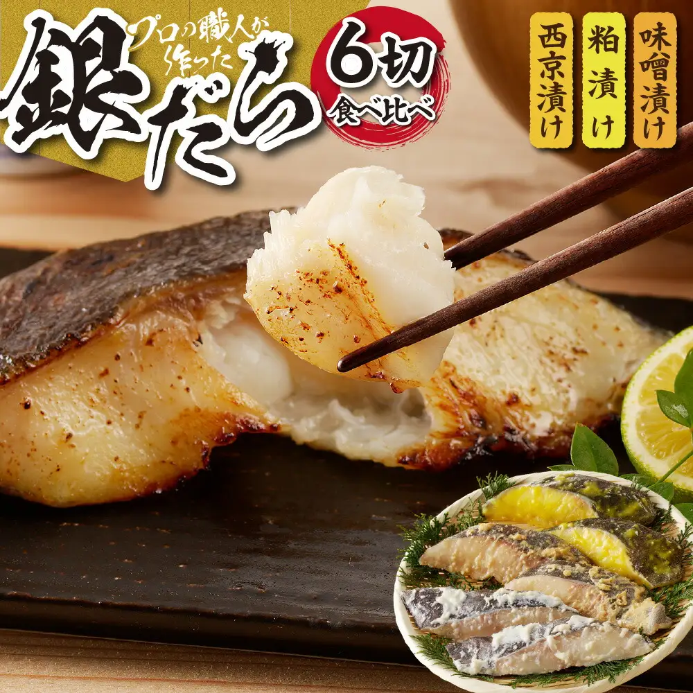 プロの職人が作った、銀だら 食べ比べセット 各２切 （合計６切） 3種 厳選 西京漬け粕漬け 味噌漬け 6切セット