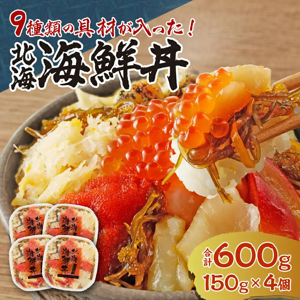 9種類の具材が入った！北海海鮮丼600g（150g×4個）
