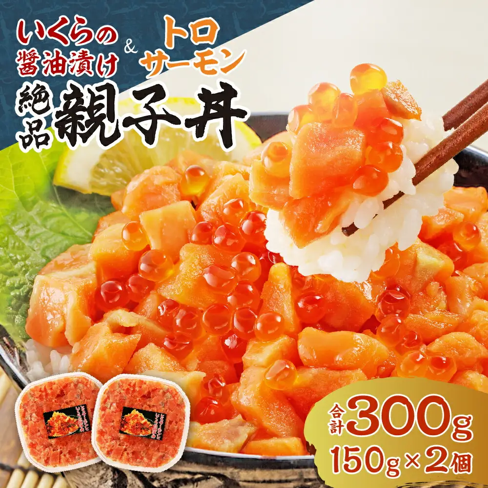 北海道産いくら醤油漬け（鮭卵）とトロサーモンの絶品！親子丼セット300ｇ（150ｇ×2個）