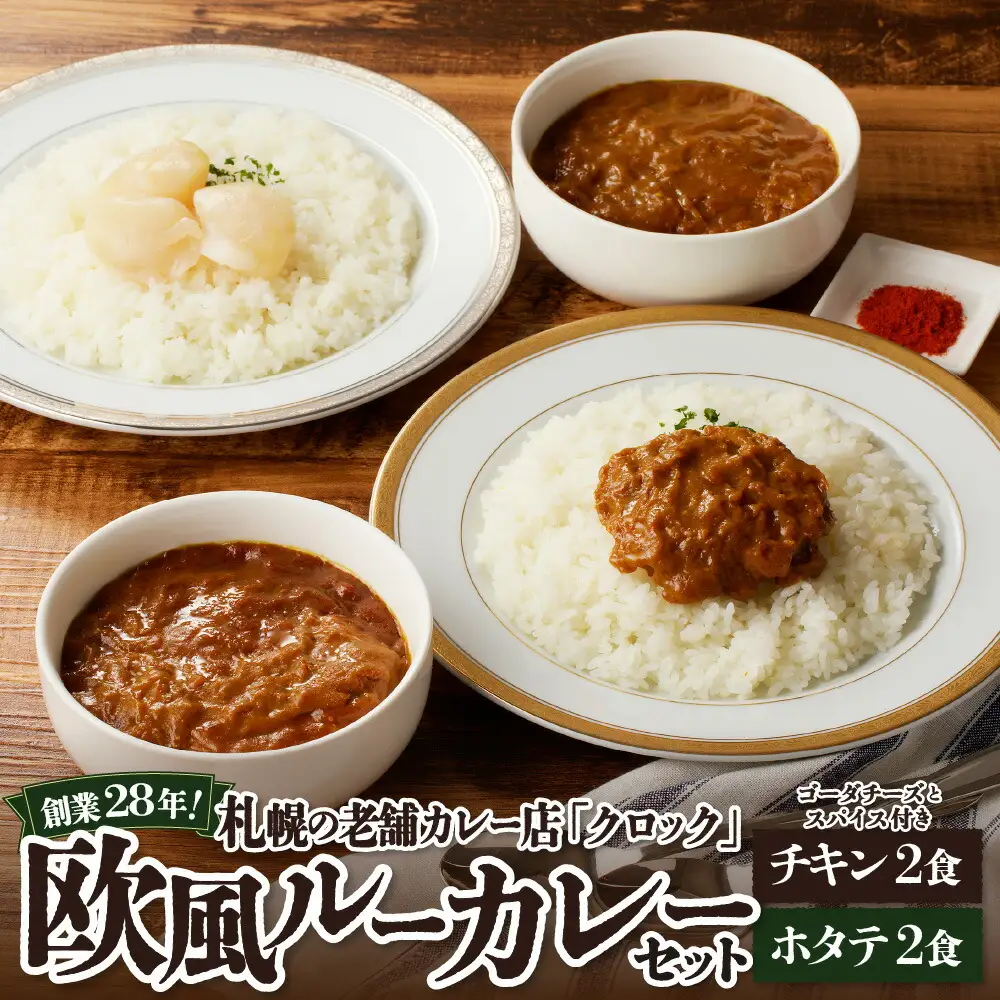 創業28年！札幌の老舗カレー店『クロック』冷凍欧風ルーカレー４食セット(チキン・ホタテ各２食)