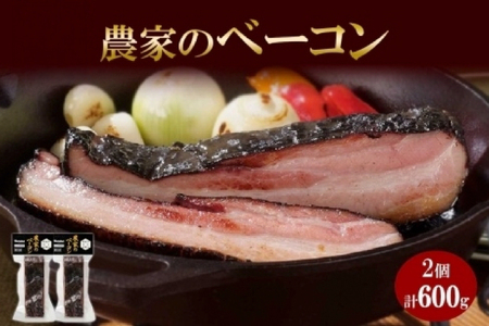 農家のベーコン 300g 2個 