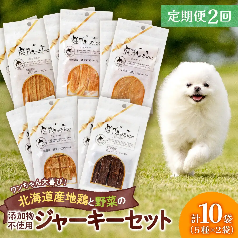 【定期便２回】ワンちゃん大喜び！北海道産地鶏と野菜の完全無添加ジャーキーセット（５種類×２袋）
