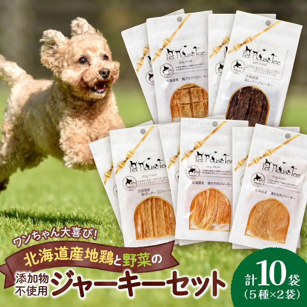 ワンちゃん大喜び！北海道産地鶏と野菜の完全無添加ジャーキーセット（５種類×２袋） ペット おやつ  愛犬