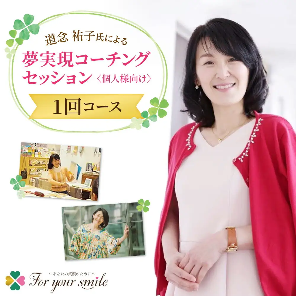 夢実現コーチングセッション（1回コース）個人様向け