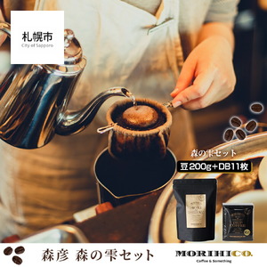森彦珈琲 森の雫セット 珈琲