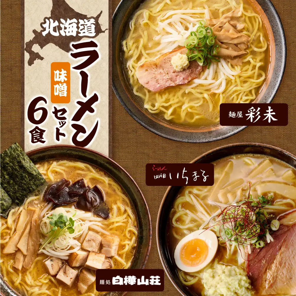 TVで紹介されました！ 《高評価★》北海道ラーメンおすすめ 味噌セット 計6食 彩未 白樺山荘 四代目いちまる 名店の味 