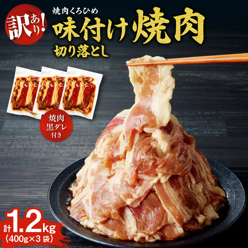 焼肉くろひめ味付け焼肉1.2kg【焼肉黒タレ付き】 切り落とし | 牛肉 カルビ 北海道 札幌市