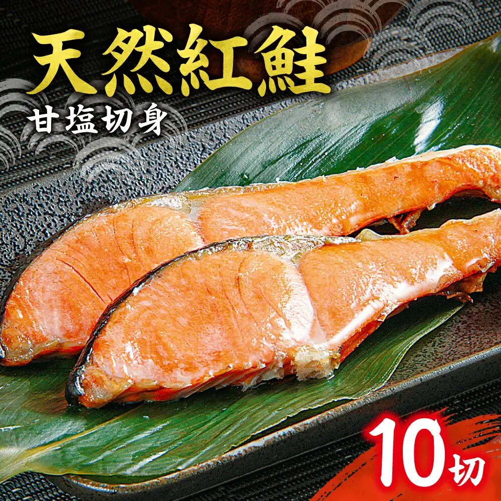 天然 紅鮭 甘塩 切り身 10切れ