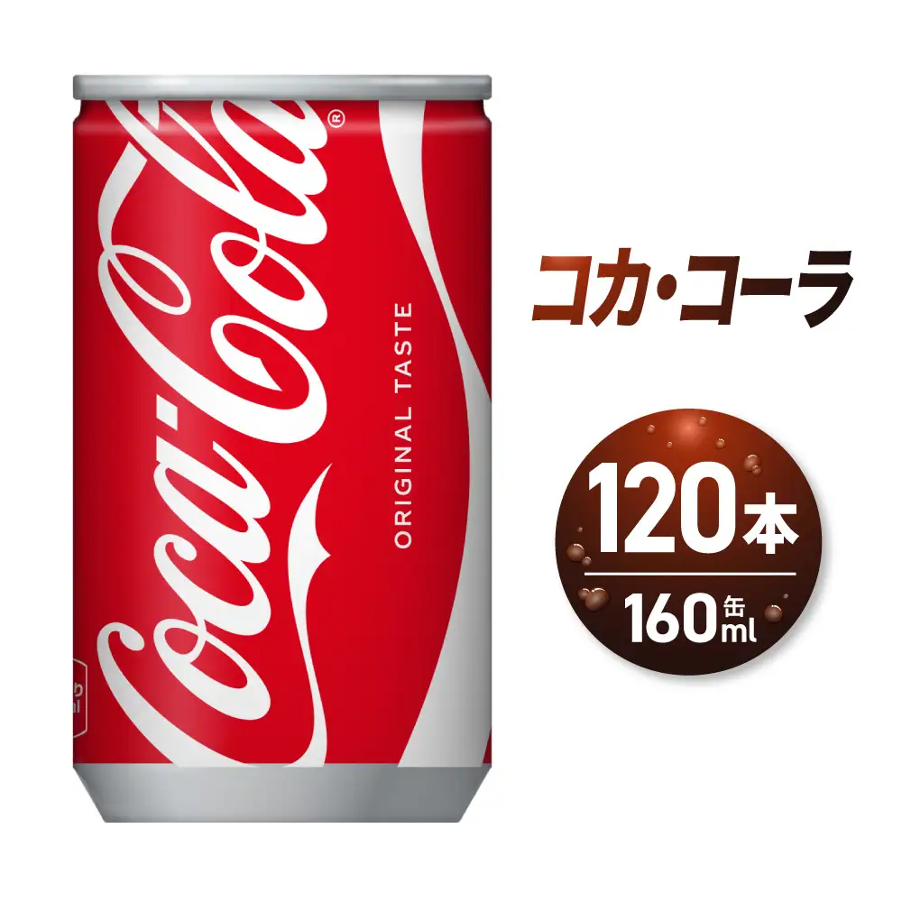  コカ・コーラ 160ml缶×120本 コーラ 炭酸  飲料 炭酸