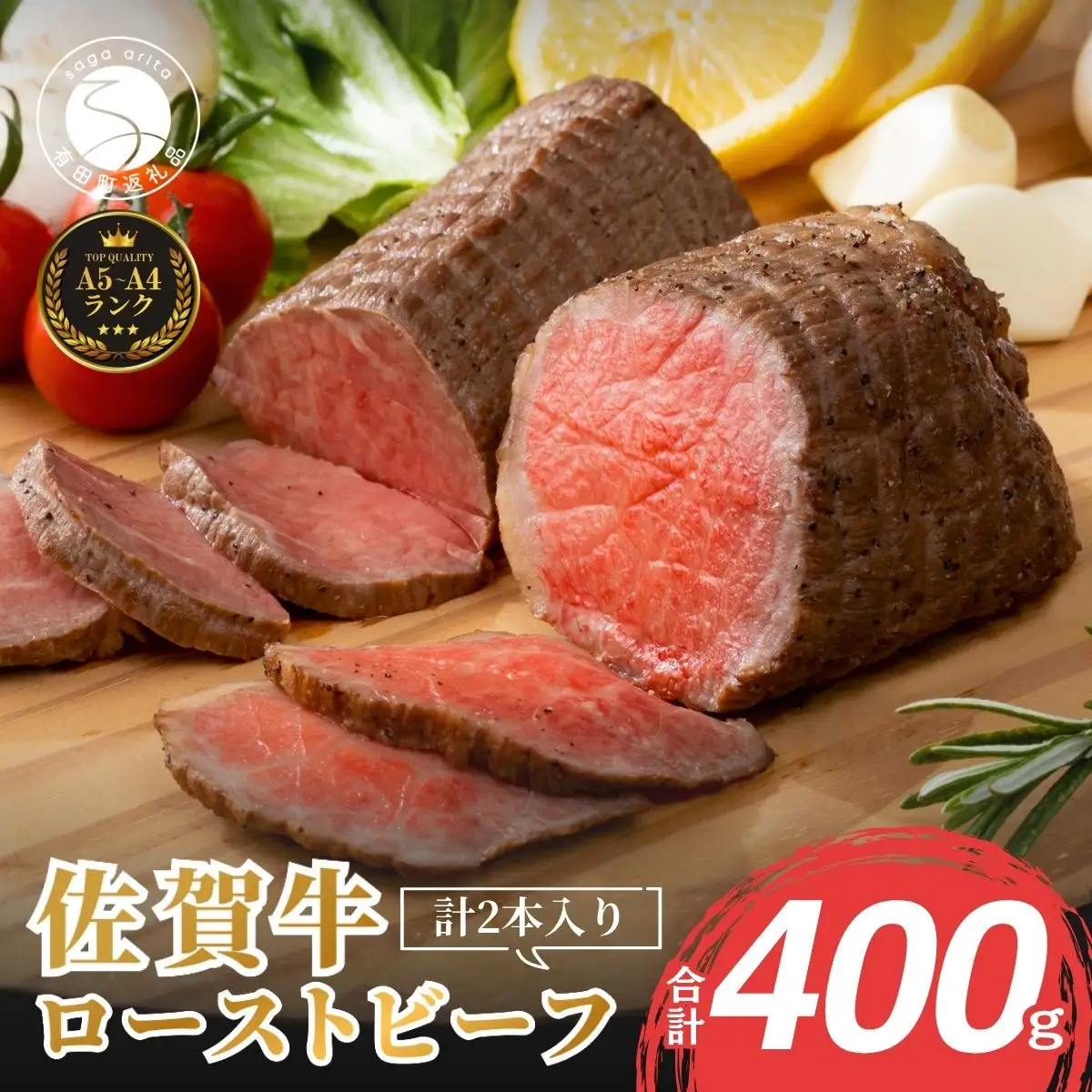 【累計2.2万本突破！】佐賀牛 赤身 ローストビーフ 400g（2個入）小分け 冷凍【有田まちづくり公社】真空パック 黒毛和牛 和牛 牛肉 国産 za001