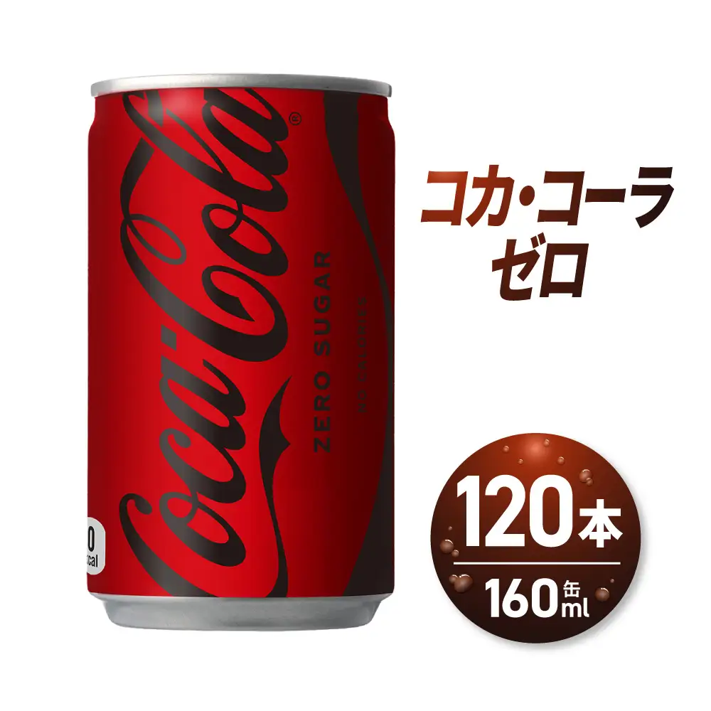 コカ・コーラ ゼロ 160ml缶×120本