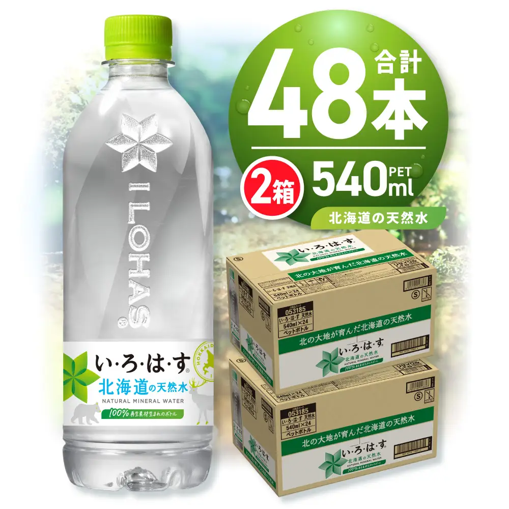 い・ろ・は・す 北海道の天然水 540mlPET×48本 いろはす
