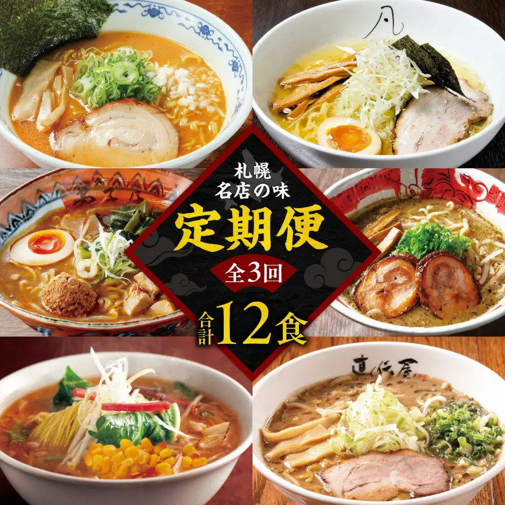 札幌名店の味　定期便　【合計３回発送／合計12食を毎月４食ずつお届け】ラーメン